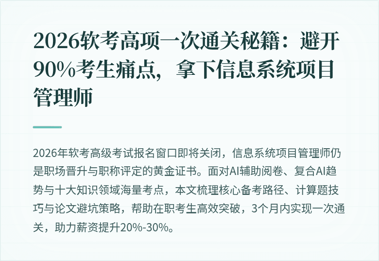 2026软考高项一次通关秘籍:避开90%考生痛点,拿下信息系统项目管理师