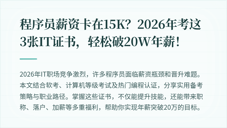 程序员薪资卡在15K?2026年考这3张IT证书,轻松破20W年薪!