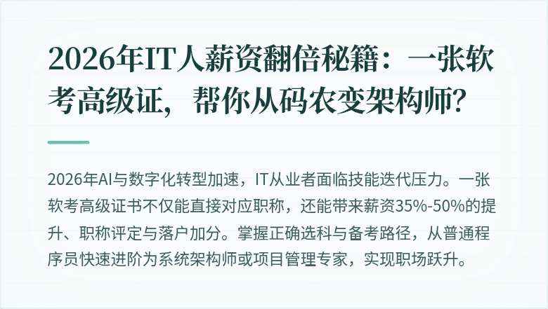 2026年IT人薪资翻倍秘籍:一张软考高级证,帮你从码农变架构师?