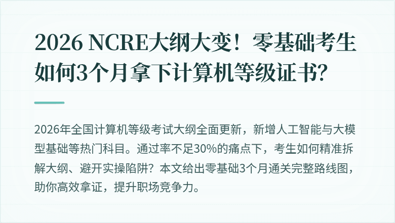 2026 NCRE大纲大变!零基础考生如何3个月拿下计算机等级证书?