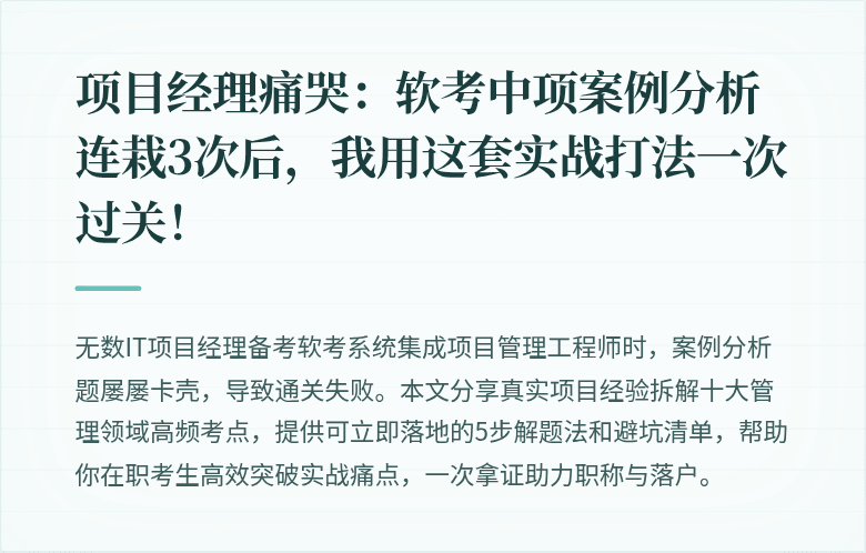项目经理痛哭:软考中项案例分析连栽3次后,我用这套实战打法一次过关!