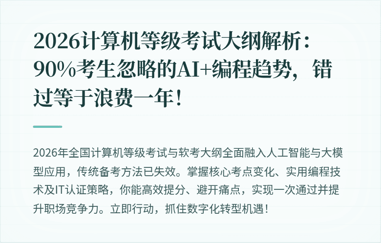 2026计算机等级考试大纲解析：90%考生忽略的AI+编程趋势，错过等于浪费一年！