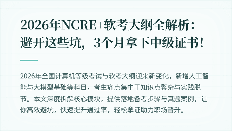 2026年NCRE+软考大纲全解析:避开这些坑,3个月拿下中级证书!