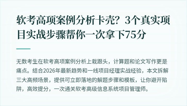 软考高项案例分析卡壳?3个真实项目实战步骤帮你一次拿下75分