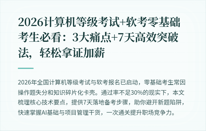2026计算机等级考试+软考零基础考生必看：3大痛点+7天高效突破法，轻松拿证加薪