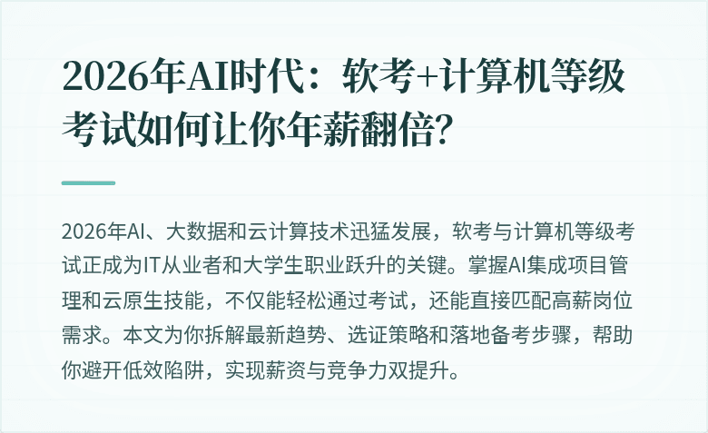 2026年AI时代：软考+计算机等级考试如何让你年薪翻倍？