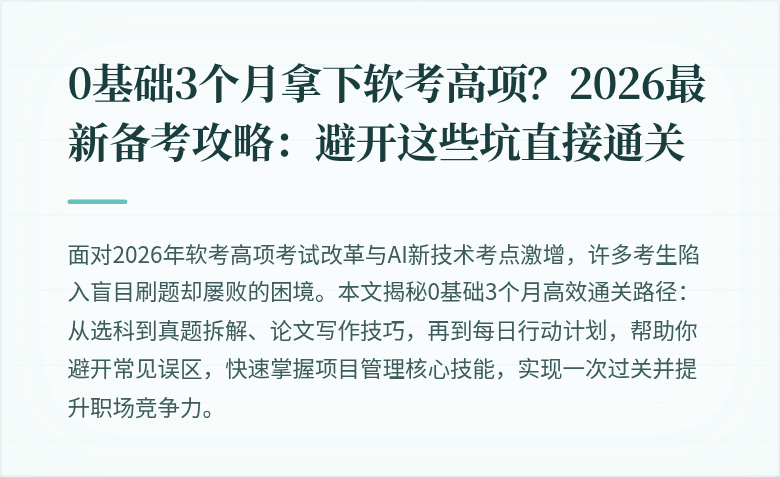 0基础3个月拿下软考高项？2026最新备考攻略：避开这些坑直接通关