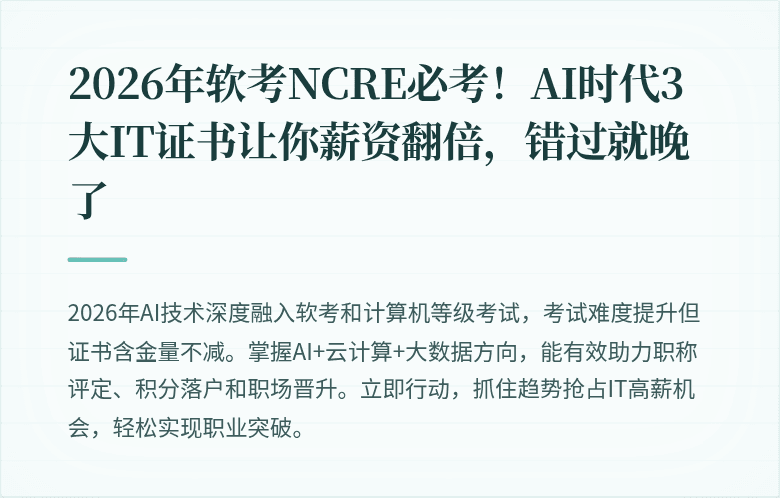 2026年软考NCRE必考!AI时代3大IT证书让你薪资翻倍,错过就晚了