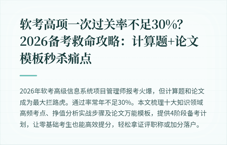 软考高项一次过关率不足30%?2026备考救命攻略:计算题+论文模板秒杀痛点