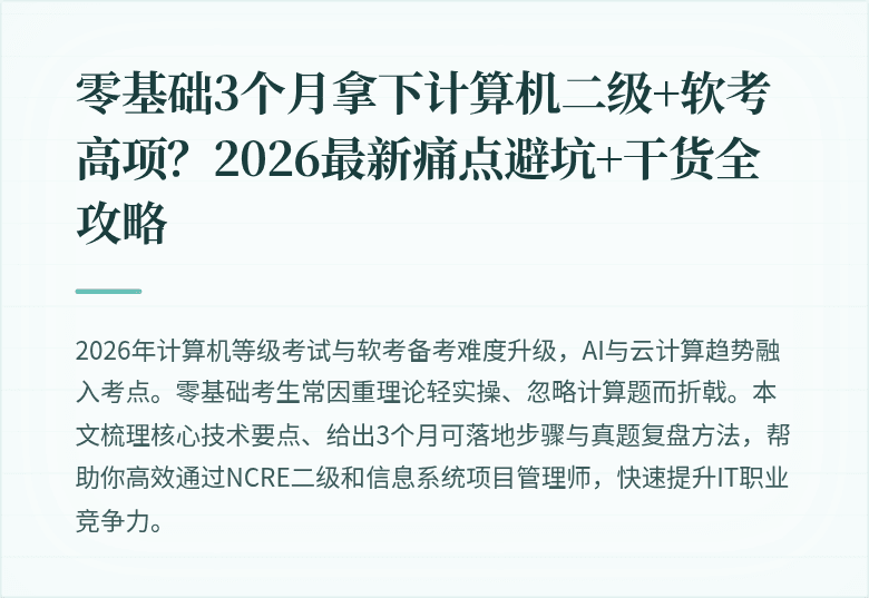 零基础3个月拿下计算机二级+软考高项?2026最新痛点避坑+干货全攻略