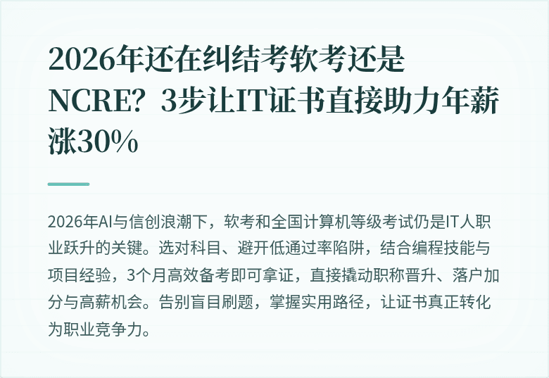 2026年还在纠结考软考还是NCRE?3步让IT证书直接助力年薪涨30%