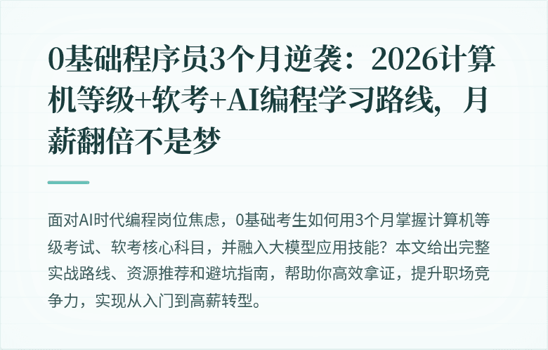 0基础程序员3个月逆袭：2026计算机等级+软考+AI编程学习路线，月薪翻倍不是梦