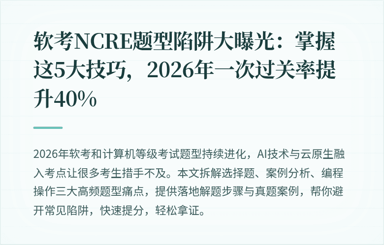 软考NCRE题型陷阱大曝光：掌握这5大技巧，2026年一次过关率提升40%