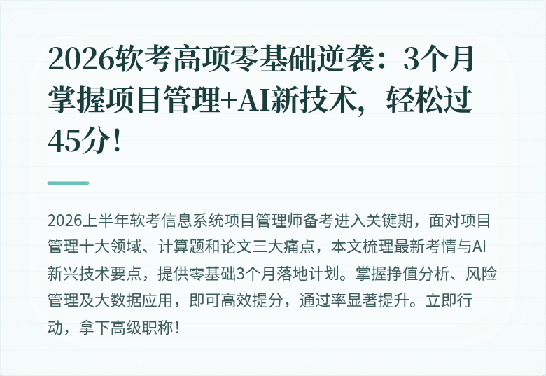 2026软考高项零基础逆袭：3个月掌握项目管理+AI新技术，轻松过45分！