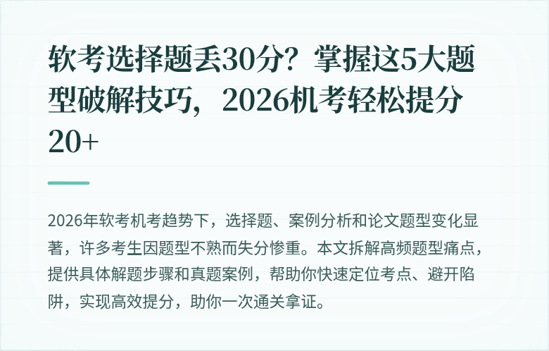软考选择题丢30分？掌握这5大题型破解技巧，2026机考轻松提分20+