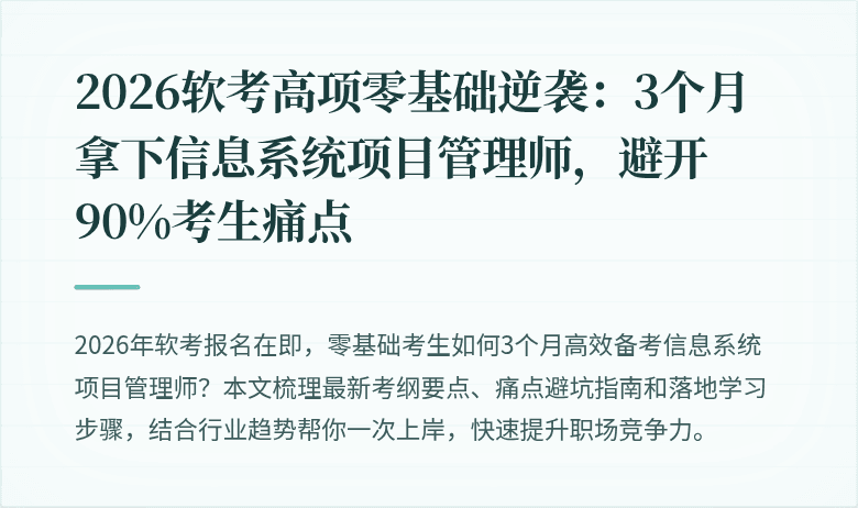 2026软考高项零基础逆袭：3个月拿下信息系统项目管理师，避开90%考生痛点