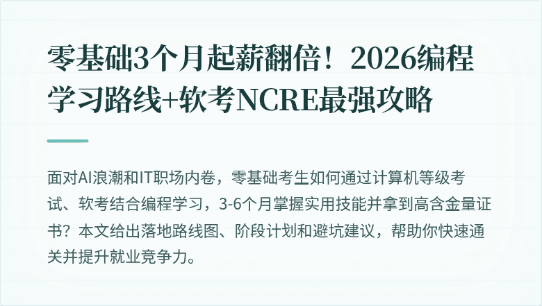 零基础3个月起薪翻倍！2026编程学习路线+软考NCRE最强攻略