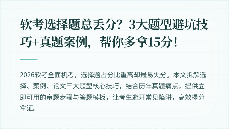 软考选择题总丢分？3大题型避坑技巧+真题案例，帮你多拿15分！