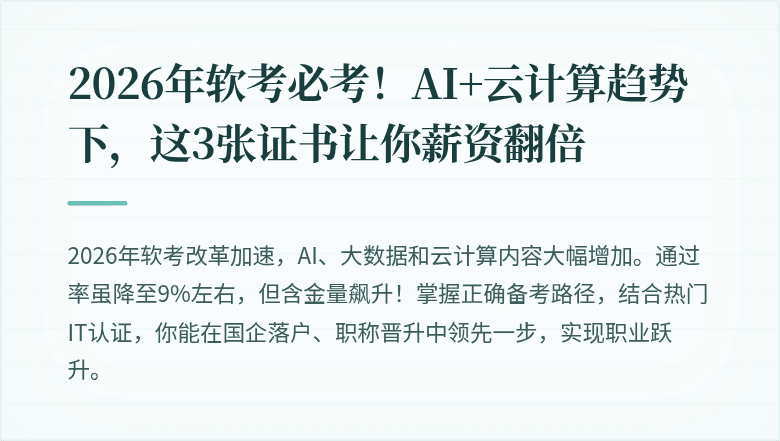 2026年软考必考！AI+云计算趋势下，这3张证书让你薪资翻倍