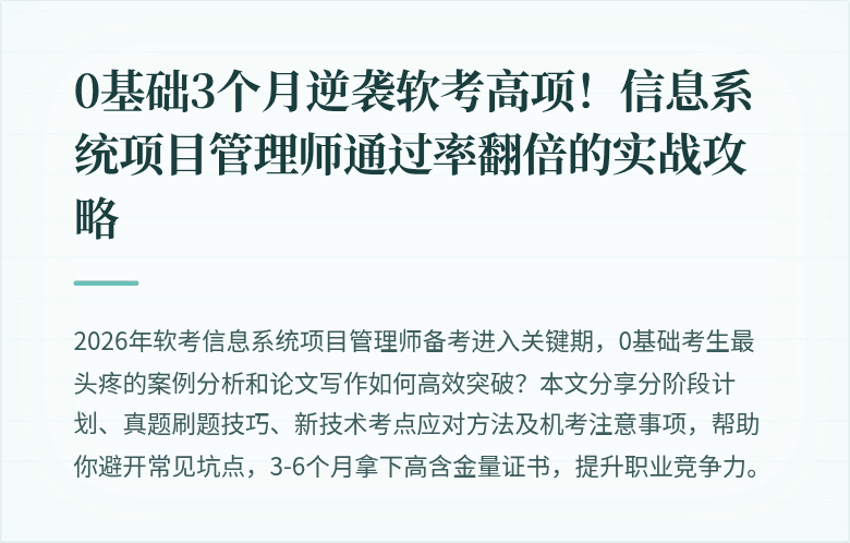 0基础3个月逆袭软考高项！信息系统项目管理师通过率翻倍的实战攻略