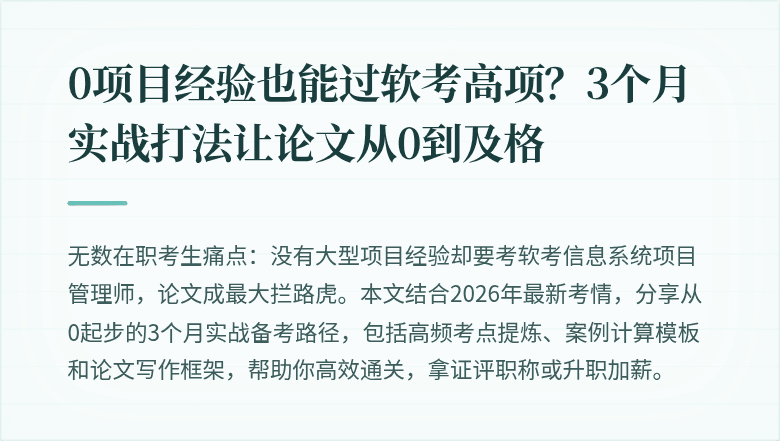 0项目经验也能过软考高项？3个月实战打法让论文从0到及格