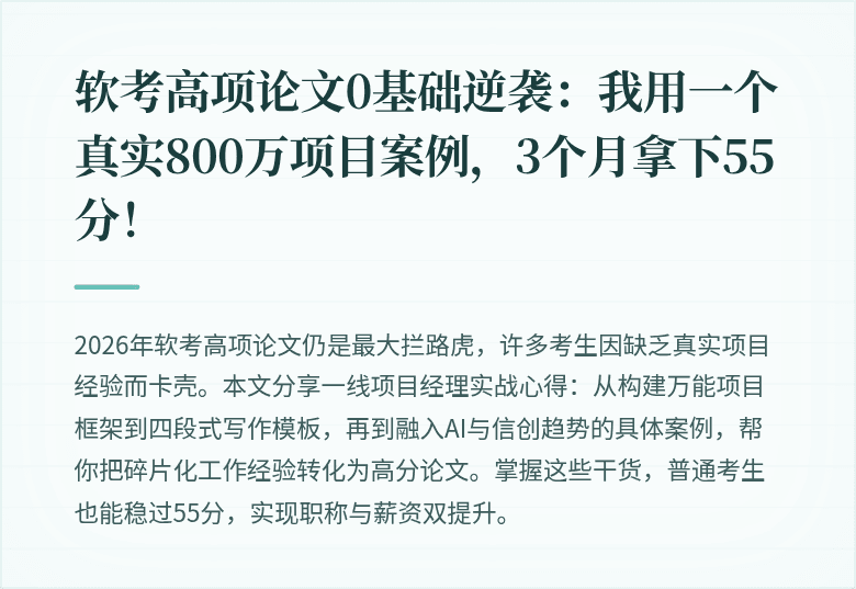 软考高项论文0基础逆袭：我用一个真实800万项目案例，3个月拿下55分！