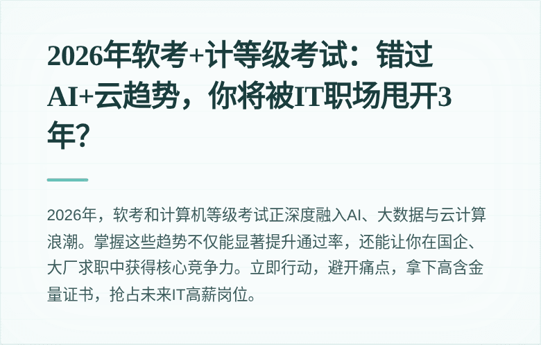 2026年软考+计等级考试：错过AI+云趋势，你将被IT职场甩开3年？