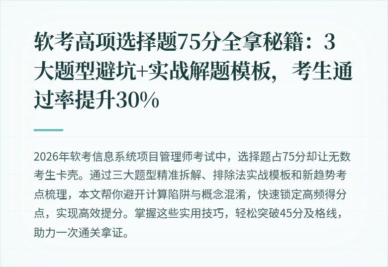 软考高项选择题75分全拿秘籍：3大题型避坑+实战解题模板，考生通过率提升30%