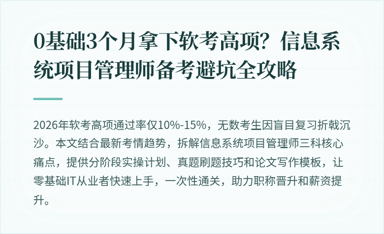 0基础3个月拿下软考高项？信息系统项目管理师备考避坑全攻略