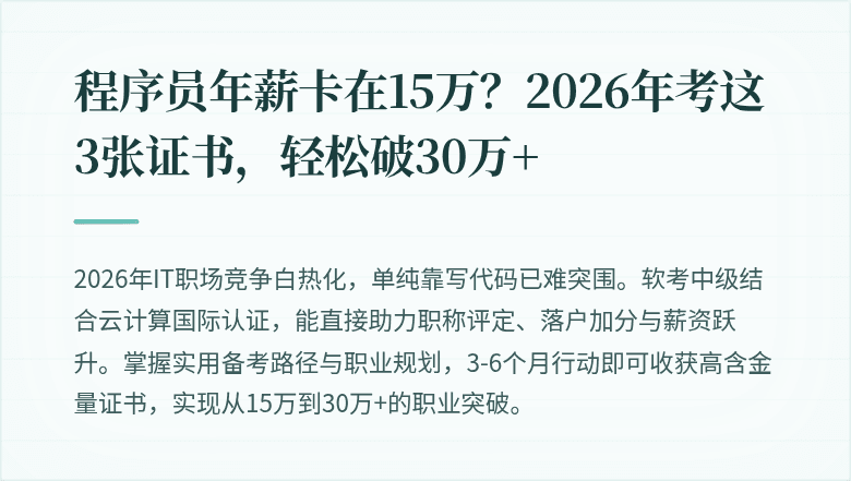 程序员年薪卡在15万？2026年考这3张证书，轻松破30万+