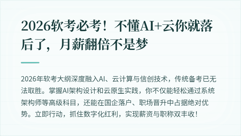 2026软考必考！不懂AI+云你就落后了，月薪翻倍不是梦