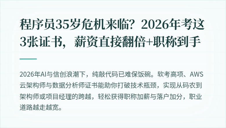 程序员35岁危机来临？2026年考这3张证书，薪资直接翻倍+职称到手
