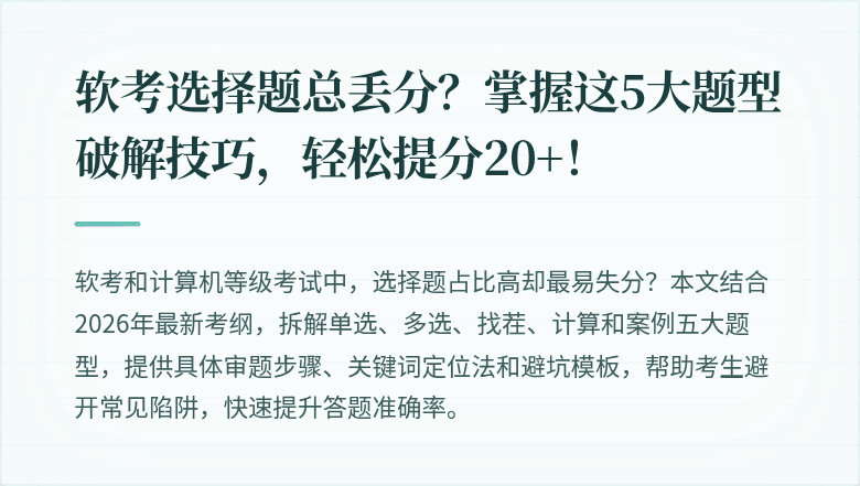 软考选择题总丢分？掌握这5大题型破解技巧，轻松提分20+！