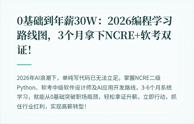 0基础到年薪30W：2026编程学习路线图，3个月拿下NCRE+软考双证！