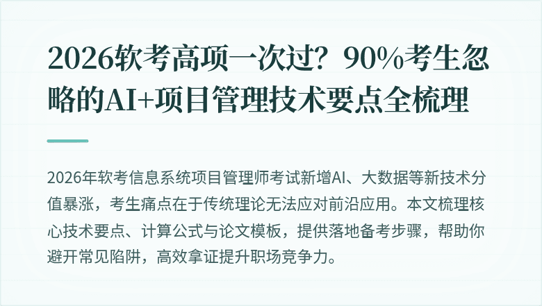 2026软考高项一次过？90%考生忽略的AI+项目管理技术要点全梳理