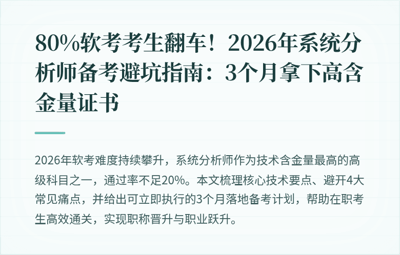 80%软考考生翻车！2026年系统分析师备考避坑指南：3个月拿下高含金量证书