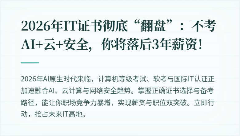 2026年IT证书彻底“翻盘”：不考AI+云+安全，你将落后3年薪资！