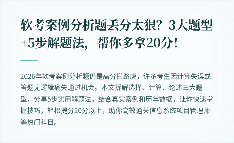 软考案例分析题丢分太狠？3大题型+5步解题法，帮你多拿20分！