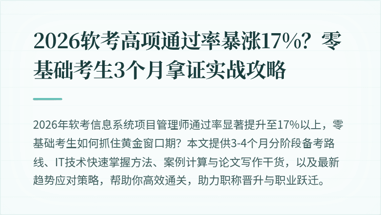2026软考高项通过率暴涨17%？零基础考生3个月拿证实战攻略