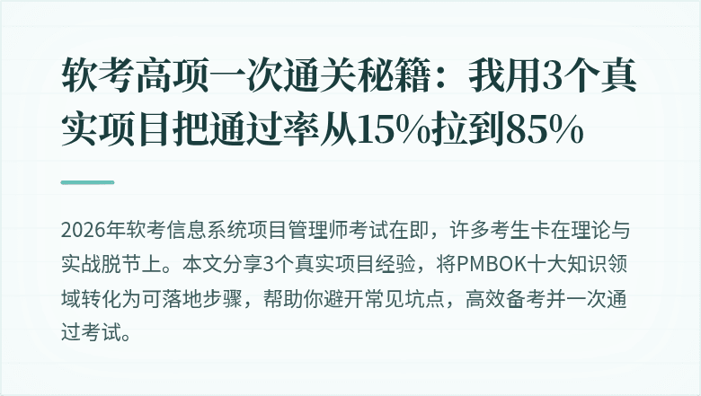软考高项一次通关秘籍：我用3个真实项目把通过率从15%拉到85%