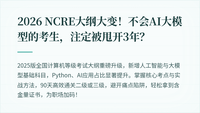 2026 NCRE大纲大变！不会AI大模型的考生，注定被甩开3年？