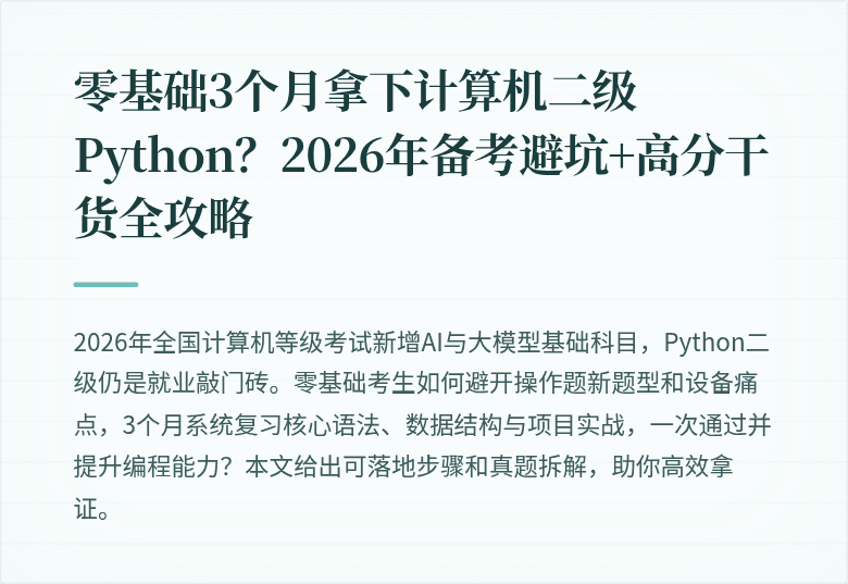 零基础3个月拿下计算机二级Python？2026年备考避坑+高分干货全攻略
