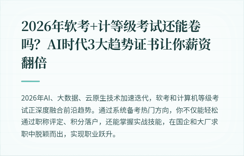 2026年软考+计等级考试还能卷吗？AI时代3大趋势证书让你薪资翻倍
