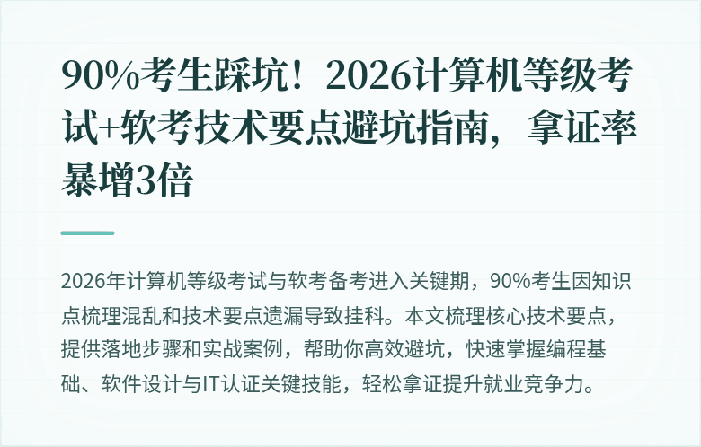 90%考生踩坑！2026计算机等级考试+软考技术要点避坑指南，拿证率暴增3倍