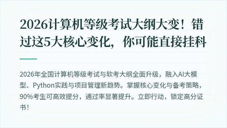 2026计算机等级考试大纲大变！错过这5大核心变化，你可能直接挂科