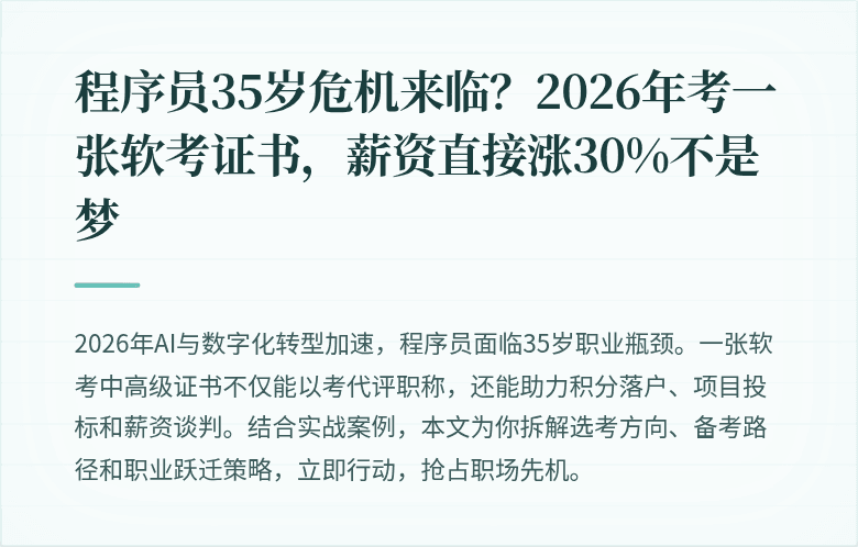 程序员35岁危机来临？2026年考一张软考证书，薪资直接涨30%不是梦
