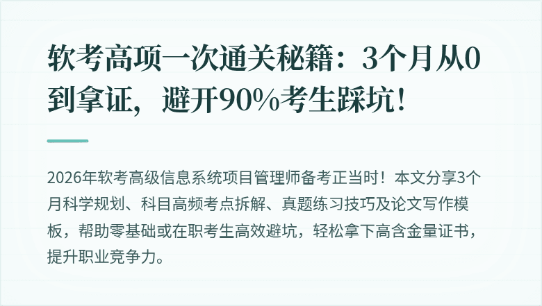 软考高项一次通关秘籍：3个月从0到拿证，避开90%考生踩坑！