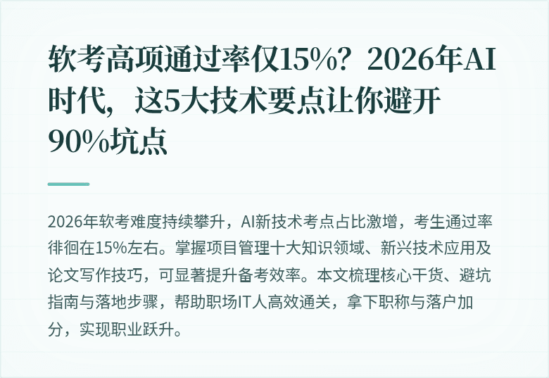 软考高项通过率仅15%？2026年AI时代，这5大技术要点让你避开90%坑点