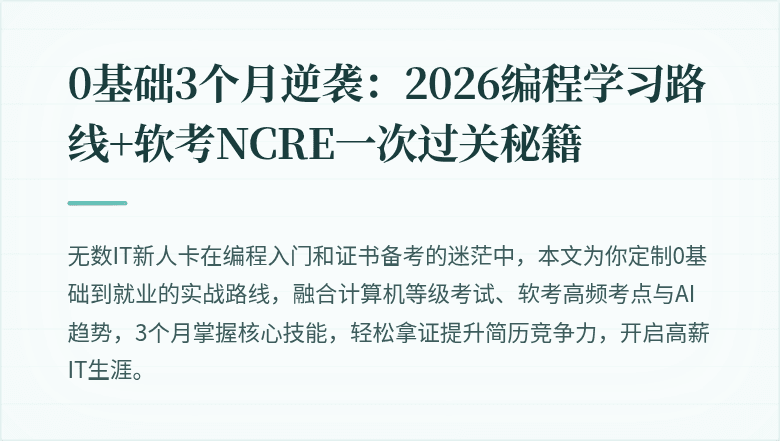 0基础3个月逆袭：2026编程学习路线+软考NCRE一次过关秘籍