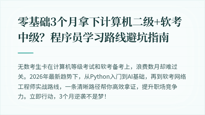 零基础3个月拿下计算机二级+软考中级？程序员学习路线避坑指南